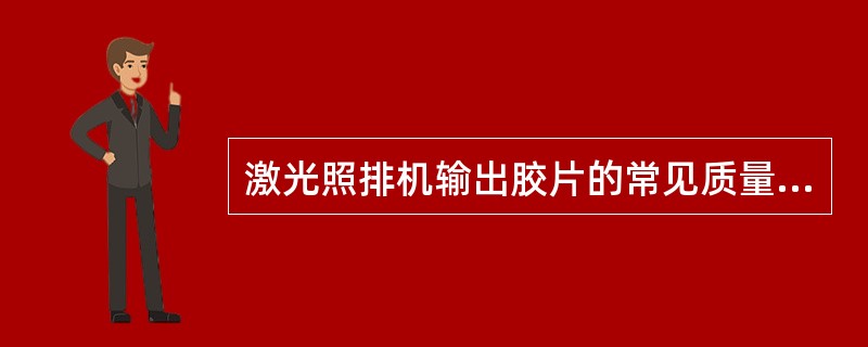 激光照排机输出胶片的常见质量问题有（）。