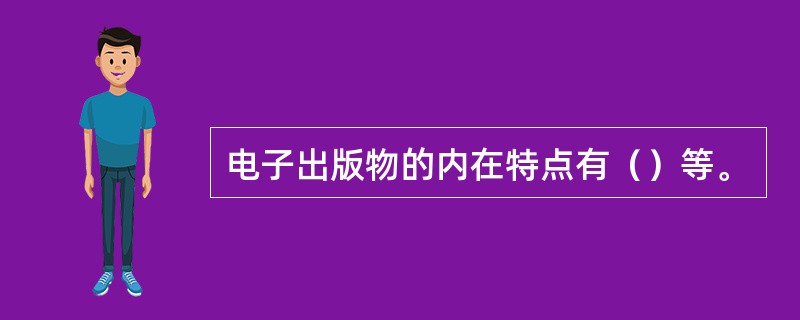 电子出版物的内在特点有（）等。