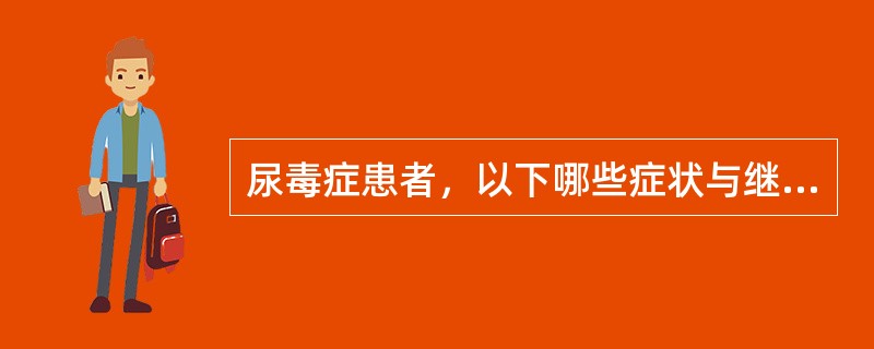 尿毒症患者，以下哪些症状与继发性甲旁亢无关（）。