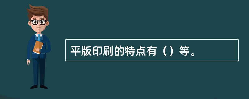 平版印刷的特点有（）等。