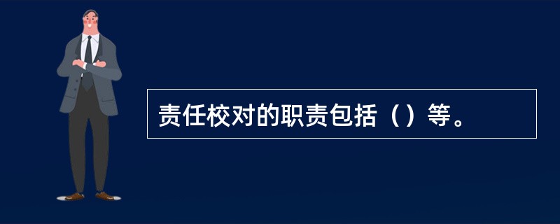 责任校对的职责包括（）等。