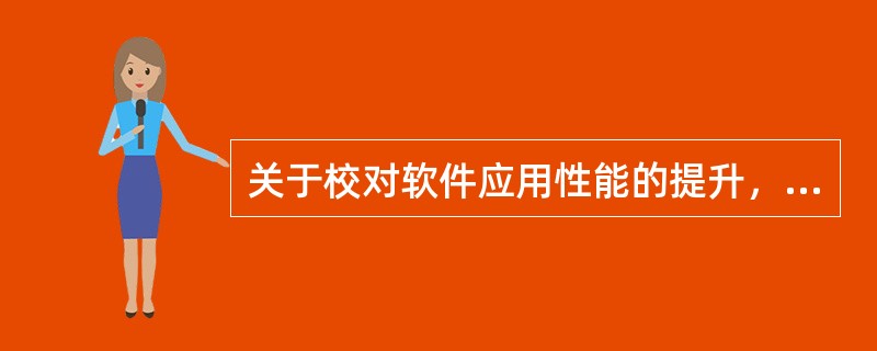 关于校对软件应用性能的提升，不包括（）。