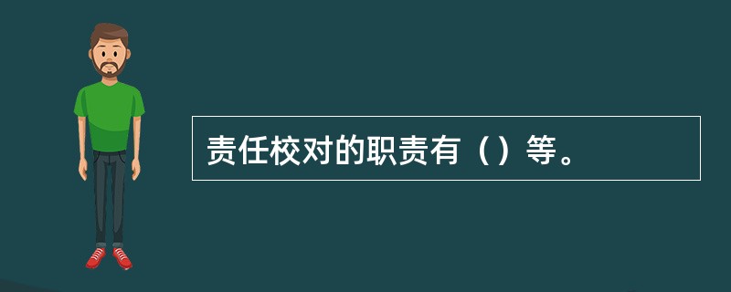 责任校对的职责有（）等。