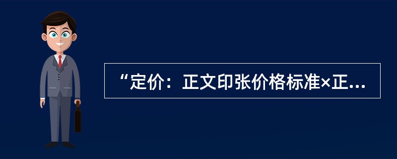 “定价：正文印张价格标准×正文印张数+封面价格+插页1价格标准×插页1数量+……