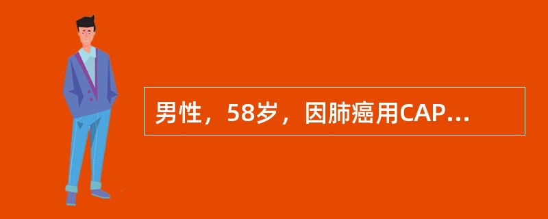 男性，58岁，因肺癌用CAP（环磷酰胺+阿霉素+顺铂）方案化疗第3天后突然出现少