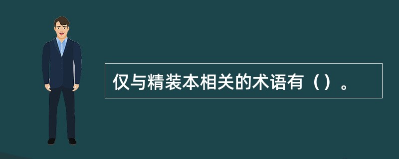 仅与精装本相关的术语有（）。