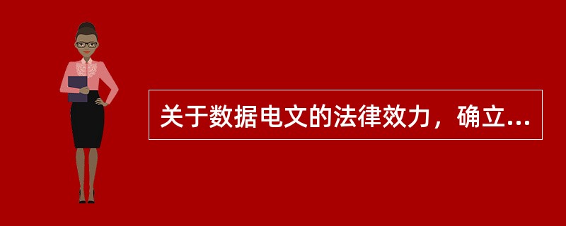 关于数据电文的法律效力,确立的是非歧视原则,即不得仅仅以某项信息采取数据电文形式 关于数据电文的法律效力,确立的是非歧视原则,即不得仅仅以某项信息采取数据电文形式