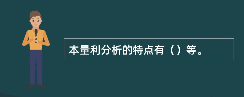 本量利分析的特点有（）等。