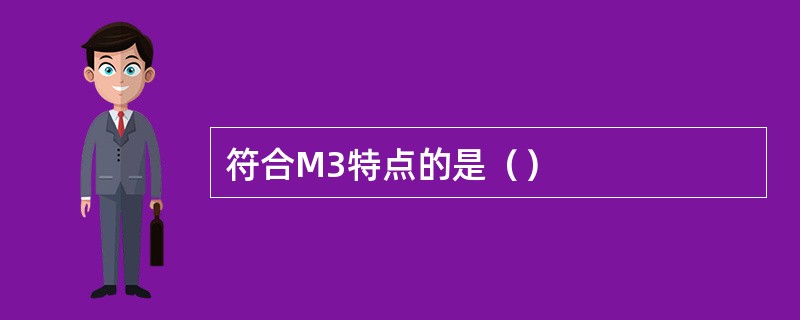 符合M3特点的是（）