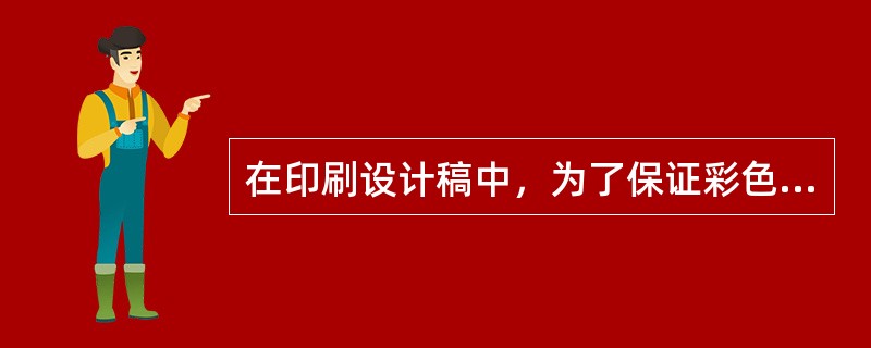 在印刷设计稿中，为了保证彩色印刷效果，应注意避免（）。