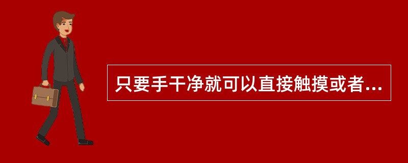 只要手干净就可以直接触摸或者擦拔电路组件，不必有进一步的措施。