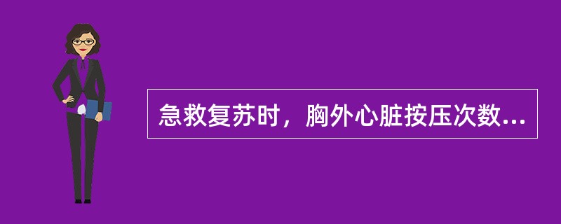 急救复苏时，胸外心脏按压次数与人工呼吸的比例是（）。