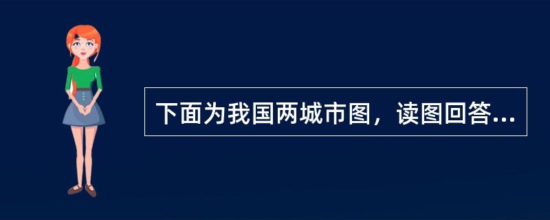 下面为我国两城市图，读图回答问题。