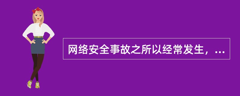 网络安全事故之所以经常发生，主要有哪些几个方面的原因？