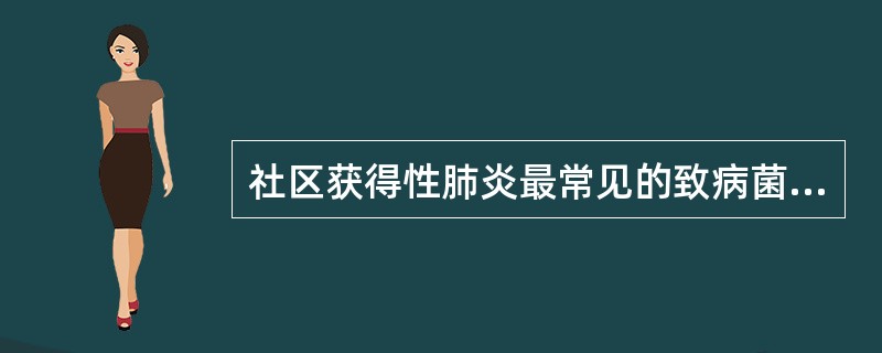 社区获得性肺炎最常见的致病菌是____。