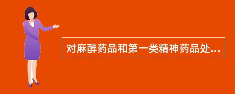 对麻醉药品和第一类精神药品处方（）