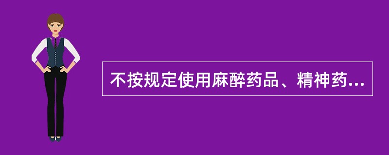 不按规定使用麻醉药品、精神药品，情节严重的，由卫生行政部门给予的处理是（）