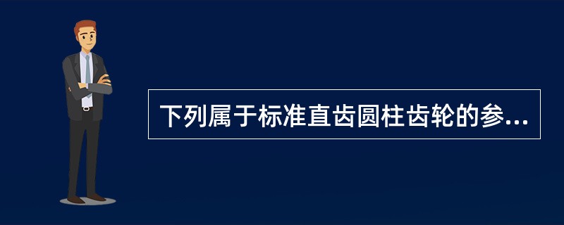 下列属于标准直齿圆柱齿轮的参数的有（）。