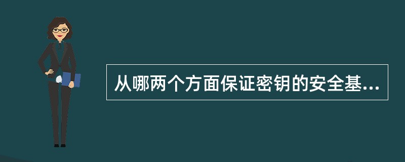 从哪两个方面保证密钥的安全基础，为什么？