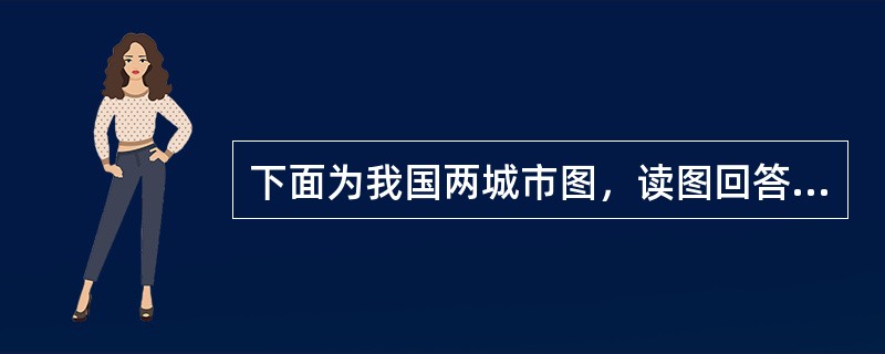 下面为我国两城市图，读图回答问题。图中①②城市形成和发展的主导区位因素是（）。