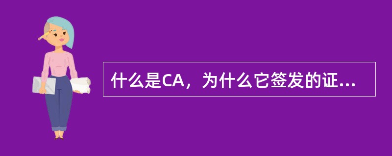 什么是CA，为什么它签发的证书是可信的？