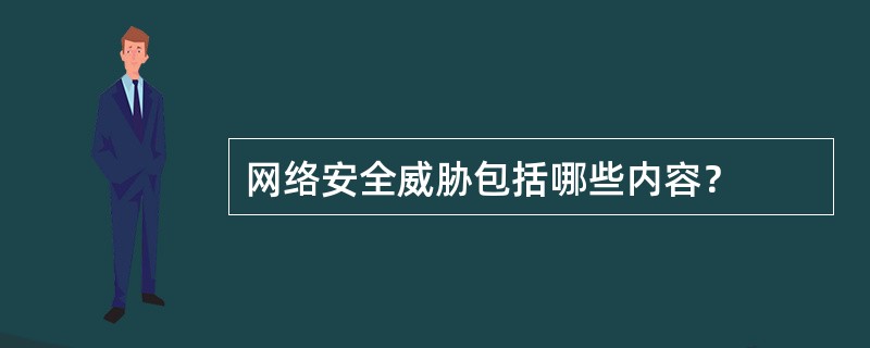 网络安全威胁包括哪些内容？