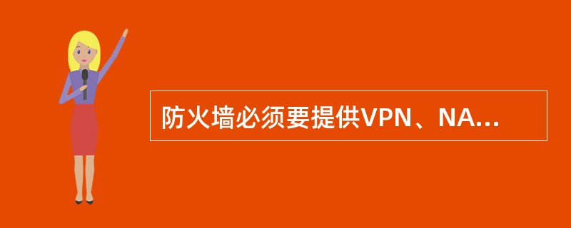 防火墙必须要提供VPN、NAT等功能。