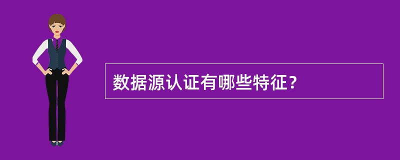 数据源认证有哪些特征？