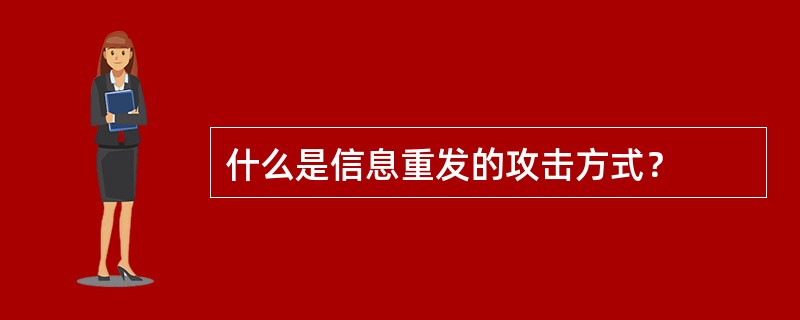 什么是信息重发的攻击方式？