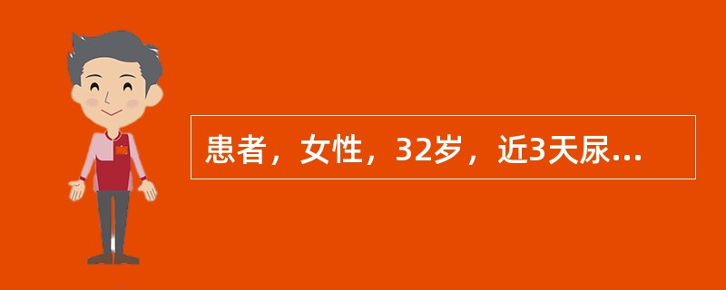 患者，女性，32岁，近3天尿频、尿急，既往有类似发作史，曾不规则服用呋喃妥因，症