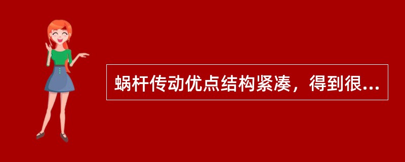 蜗杆传动优点结构紧凑，得到很大传动比。