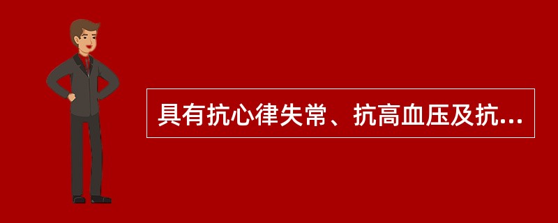 具有抗心律失常、抗高血压及抗心绞痛作用的药物是（）