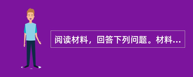 阅读材料，回答下列问题。材料一底特律始建于1701年，1830年后工业稳步成长，