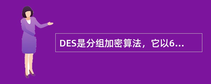 DES是分组加密算法，它以64位为一组，对称数据加密，64位明文输入，（）密文输