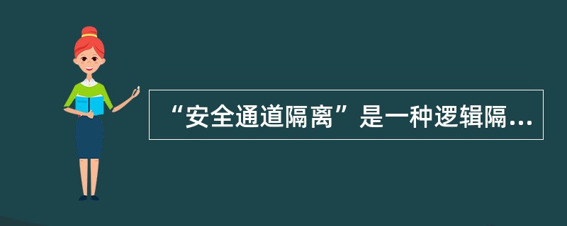 “安全通道隔离”是一种逻辑隔离。