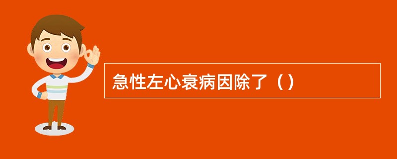 急性左心衰病因除了（）
