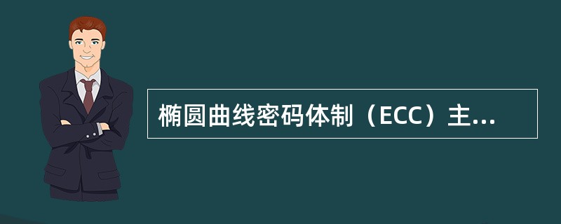 椭圆曲线密码体制（ECC）主要有以下优点（）