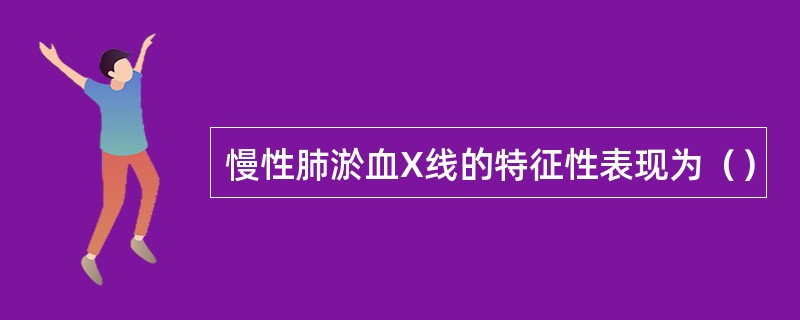 慢性肺淤血X线的特征性表现为（）