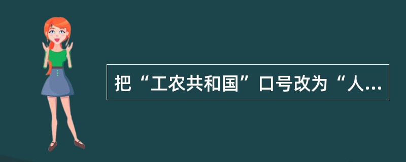 把“工农共和国”口号改为“人民共和国”口号的会议是（）。