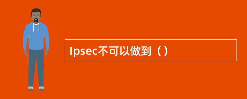 Ipsec不可以做到（）