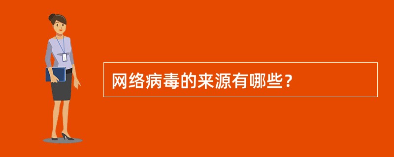 网络病毒的来源有哪些？