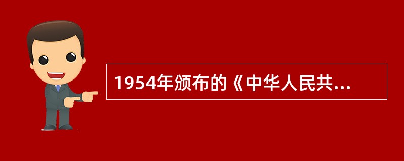 1954年颁布的《中华人民共和国宪法》的性质（）。