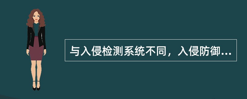 与入侵检测系统不同，入侵防御系统采用在线（inlinE、）方式运行。