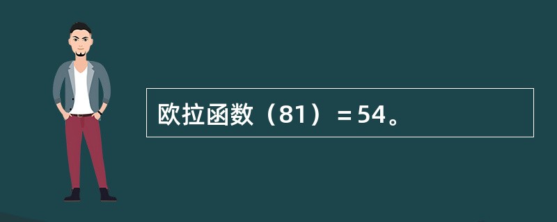 欧拉函数（81）＝54。