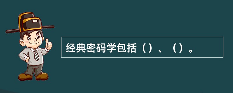 经典密码学包括（）、（）。