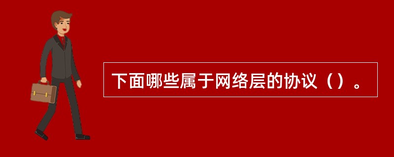 下面哪些属于网络层的协议（）。