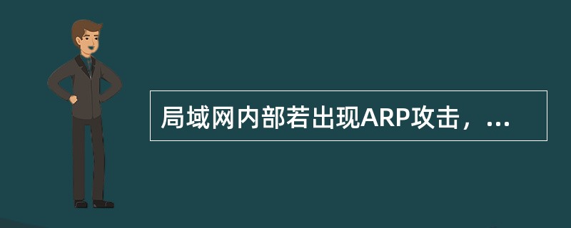 局域网内部若出现ARP攻击，会出现哪两种两句现象？