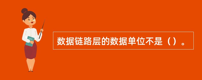 数据链路层的数据单位不是（）。