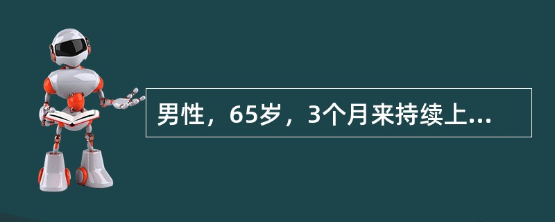 男性，65岁，3个月来持续上腹部隐痛，多次查粪便隐血试验阳性，食欲缺乏，消瘦查：