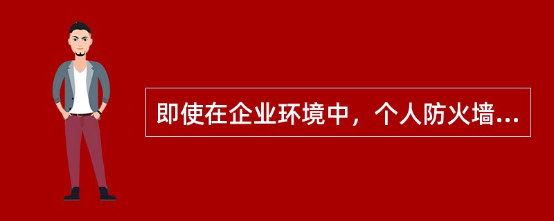 即使在企业环境中，个人防火墙作为企业纵深防御的一部份也是十分必要的。